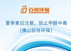 夏季更應(yīng)注意，防止甲醛中毒[佛山百悅環(huán)保]